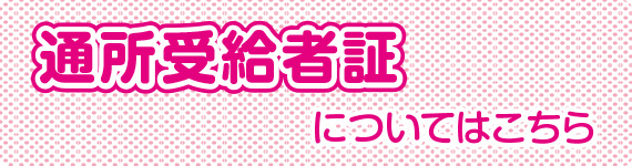 通所受給者証について