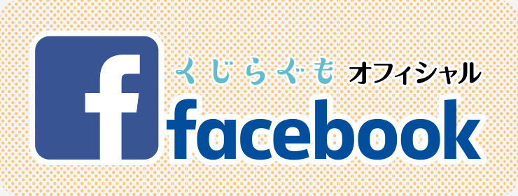 くじらぐもフェイスブックページ