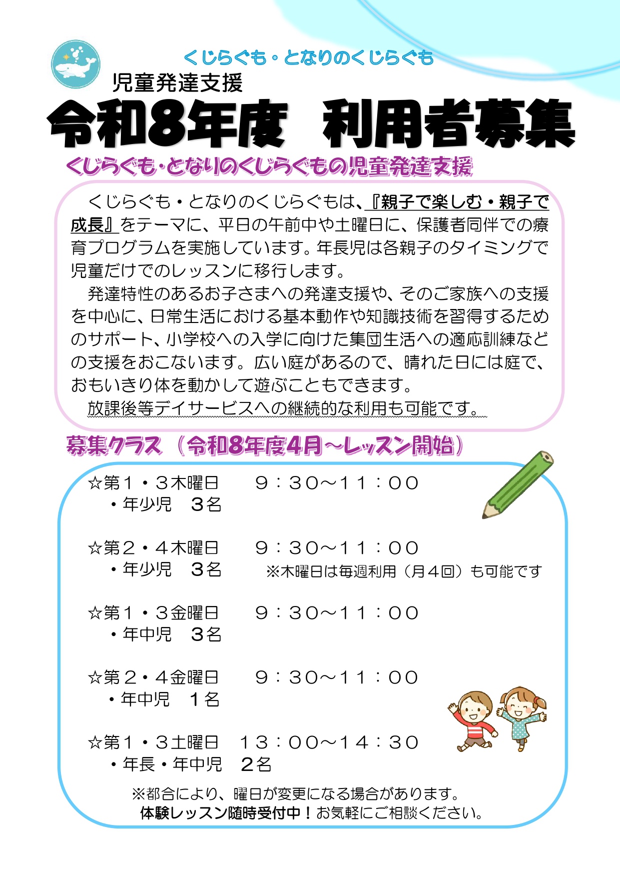 児童発達支援 令和8年度　利用者募集